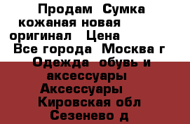 Продам. Сумка кожаная новая max mara оригинал › Цена ­ 10 000 - Все города, Москва г. Одежда, обувь и аксессуары » Аксессуары   . Кировская обл.,Сезенево д.